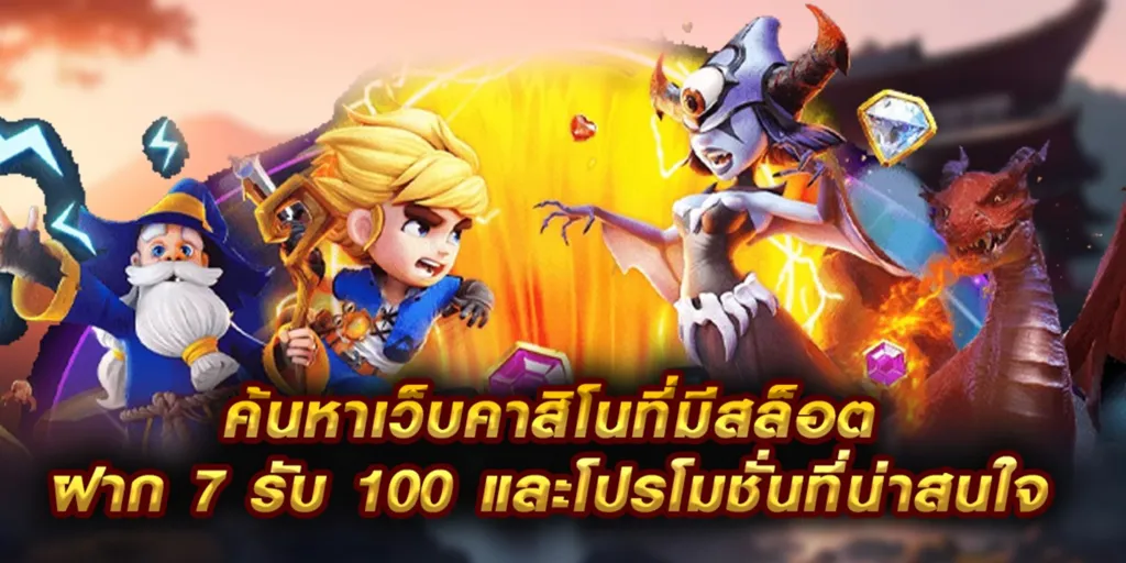 เว็บ สล็อต ฝาก 8 รับ 100
